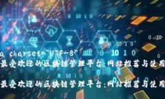 meta charset=＂UTF-8＂探索最受欢迎的区块链管理平