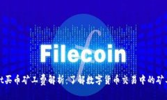 tpWallet买币矿工费解析：了解数字货币交易中的矿