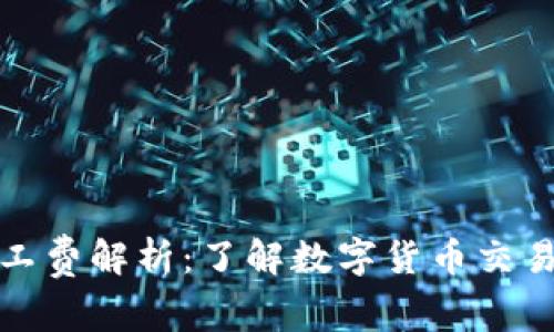 tpWallet买币矿工费解析：了解数字货币交易中的矿工费概念