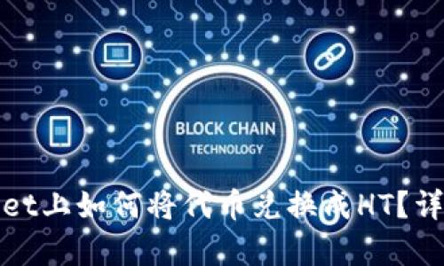 : 在tpWallet上如何将代币兑换成HT？详细步骤解析