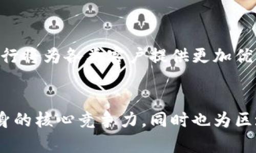   西部银行区块链服务平台：推动金融创新与数字化转型 / 
 guanjianci 区块链，西部银行，金融创新，数字化转型 /guanjianci 

引言
随着科技的不断发展，金融行业面临着前所未有的变革。区块链作为一种新兴技术，正在重塑金融服务的面貌。西部银行在此背景下，推出了西部银行区块链服务平台，致力于推动金融创新与数字化转型。在这篇文章中，我们将深入探讨这一平台的背景、功能、优势以及在实际应用中的潜力。

西部银行区块链服务平台的背景
区块链技术自比特币诞生以来，迅速发展并逐步被各行业所采纳。在金融行业，区块链的去中心化特性、安全性和不可篡改性，使其成为解决传统金融系统弊端的有效手段。西部银行认识到这一点，决定通过建立区块链服务平台来提升自身服务水平和增强竞争力。
近年来，西部地区的经济发展迅速，但传统金融服务仍面临许多挑战，例如效率低下、信息不对称等。区块链技术恰好能够帮助西部银行克服这些问题，实现真正的金融服务创新。

西部银行区块链服务平台的功能
西部银行区块链服务平台集成了多种功能，涵盖了金融服务的各个领域，主要包括：
1. **智能合约**：通过智能合约，西部银行可以实现自动化交易，降低操作风险，提升交易的透明度和效率。
2. **资产数字化**：该平台支持将传统资产数字化，使得资产的管理和交易更加便捷。
3. **供应链金融**：利用区块链技术追踪整个供应链过程，提高资金流动效率，降低融资成本。
4. **身份认证**：通过区块链技术进行用户身份认证，确保客户信息的安全和隐私。

西部银行区块链服务平台的优势
西部银行区块链服务平台具有以下几个显著优势：
1. **提高效率**：传统金融交易往往需要多个中介参与，效率较低。区块链技术可以实现点对点的交易，大幅度提升交易速度。
2. **降低成本**：减少中介环节，节省了大量的人力和时间成本。
3. **增强安全性**：区块链的不可篡改性使得交易信息安全可靠，大大降低了欺诈的风险。
4. **提升透明度**：所有交易记录都被加密存储，确保了信息的透明性，增加了各方的信任。

实际应用案例
西部银行区块链服务平台已经在多个领域得到了有效应用，例如： 
1. **融资业务**：通过平台提供的智能合约，企业能够更快速地获得融资，同时银行也能更方便地进行风险控制。
2. **资产管理**：对于高净值客户，西部银行通过资产数字化服务，能够提供更加个性化的资产管理方案。
3. **跨境支付**：该平台支持多种货币的跨境支付，显著降低了汇款时间和费用。

相关问题探讨

一、西部银行为何选择区块链服务平台？
西部银行的决策背景涉及市场竞争、客户需求以及金融科技的发展。近年来，随着数字经济的快速崛起，消费者对于金融服务的便捷性和安全性有了更高的要求。为了满足这些需求，西部银行意识到必须引入新的技术手段来进行数字化转型。区块链技术的兴起为西部银行提供了一种解决方案，通过建立区块链服务平台，能够有效解决传统金融服务中的效率低下和信息不透明等问题。
此外，区块链技术与银行业务的兼容性极高，使得西部银行能够快速实施并获得竞争优势。通过运用区块链技术，西部银行可以进一步拓展其业务范围，包括国际金融服务、资产管理及个性化金融产品等，从而提升市场份额。

二、西部银行区块链服务平台如何提高金融创新能力？
区块链技术为金融创新提供了全新的思路和工具。首先，智能合约的使用可以自动化执行合同条款，大大提高了交易的效率和合规性。其次，资产数字化的实现，使得银行能够推出新型的金融产品，例如流动性更强的数字资产。与此同时，通过区块链技术，西部银行能够更好地满足小微企业的融资需求，推动金融服务的创新和普及。
除此之外，西部银行通过区块链技术实现的透明度和安全性，能够建立起更强的客户信任，使得金融创新不再局限于产品层面，还包括服务方式和运营模式的创新。总体而言，西部银行区块链服务平台的建立，不仅能够提升其现有业务能力，更能够在未来的竞争中把握住金融创新的主动权。

三、西部银行区块链服务平台在用户体验方面的表现如何？
用户体验是金融服务的核心。西部银行区块链服务平台针对用户体验进行了。首先，简化的操作流程使得客户能够快速熟悉平台，提升了整体使用便捷性。其次，区块链交易的即时性和自动化特点，让客户享受到了更快的服务响应，减少了等待时间。
此外，西部银行还通过多元化的服务渠道，如手机应用、网页端等，确保客户可以随时随地访问平台服务。同时，为了保障客户信息的安全，西部银行采用了先进的加密技术，对用户数据进行全面保护，确保用户能够安心使用。
最终，通过针对客户的反馈，西部银行不断迭代和平台功能，提升用户满意度，进一步拉近了与用户之间的距离，构建出良好的客户关系。总的来看，西部银行区块链服务平台在用户体验方面表现优异，为客户提供了高效、安全、便捷的金融服务。

四、西部银行区块链服务平台未来的发展趋势是什么？
西部银行区块链服务平台未来的发展将主要体现在以下几个方面：
1. **技术不断迭代**：随着区块链技术的不断发展，西部银行将与时俱进，持续更新和平台功能，为客户提供更先进的金融服务。
2. **跨界合作深化**：西部银行可能与其他行业企业进行更加深入的合作，探索金融与供应链、物流等领域的结合，通过共享资源实现更大价值。
3. **用户群体扩展**：未来，西部银行将扩展其用户群体，更多地关注小微企业和个人用户，提供定制化的金融解决方案，以满足不同市场需求。
4. **政策合规跟进**：随着区块链技术的规范逐渐完善，西部银行将主动适应最新政策与法规，把合规性作为平台发展的基石。
总之，西部银行区块链服务平台将在市场竞争中持续其技术与服务，借助区块链技术的优势，推动更广泛的金融创新，推动整个西部地区的经济发展。通过不断探索和调整，西部银行将为各类客户提供更加优质和高效的金融服务，助力金融数字化转型的实现。

结语
总体而言，西部银行区块链服务平台的推出标志着银行业向数字化、智能化迈出了重要一步。通过深入理解区块链技术的优势，并将其运用到金融服务中，西部银行不仅提升了自身的核心竞争力，同时也为区域经济发展打下了坚实基础。在未来的发展中，西部银行将继续追踪市场动态，不断创新，力争在金融服务领域继续引领潮流，为客户创造更大的价值。