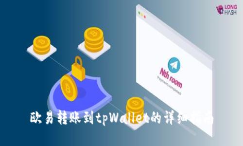 欧易转账到tpWallet的详细指南