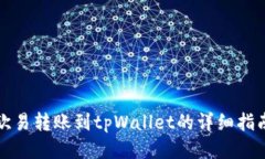欧易转账到tpWallet的详细指南