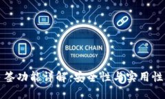 TPWallet多签功能详解：安全性与实用性的完美结合