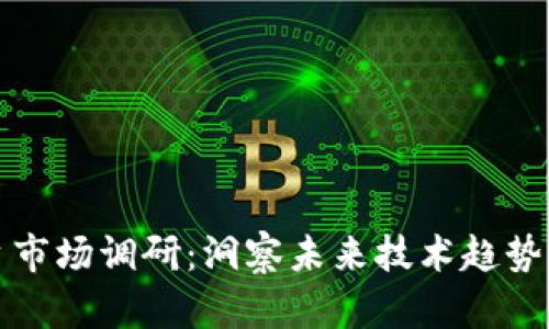 区块链平台市场调研：洞察未来技术趋势与商业机遇