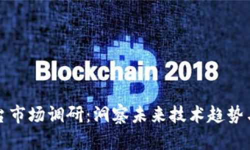 区块链平台市场调研：洞察未来技术趋势与商业机遇