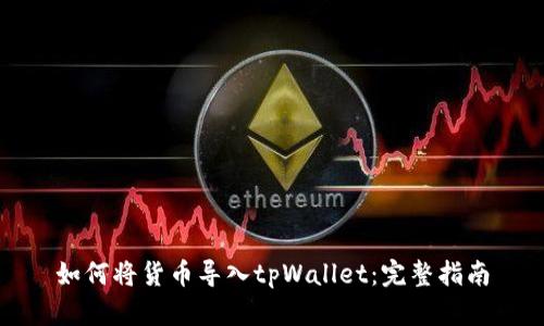 如何将货币导入tpWallet：完整指南