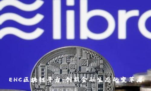 EHC区块链平台：创新金融生态的变革者