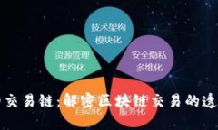 tpWallet上的交易链：解密区块链交易的透明性与安