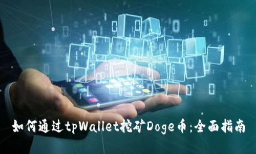 如何通过tpWallet挖矿Doge币：全面指南