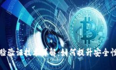 tpWallet人脸验证技术详解：如何提升安全性与用户