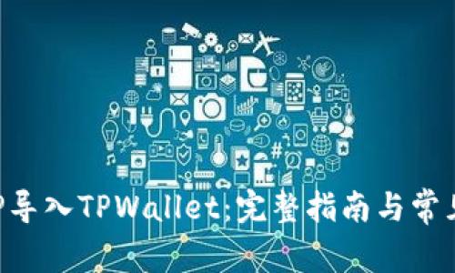 如何将APP导入TPWallet：完整指南与常见问题解答