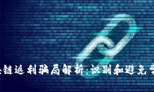 2023年区块链返利骗局解析：识别和避免常见诈骗平台