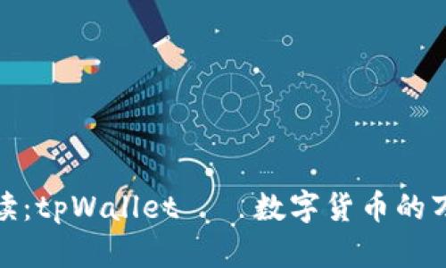 通俗解读：tpWallet——数字货币的万能钱包