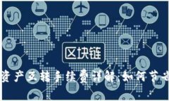 tpWallet资产互转手续费详解：如何节省转账费用