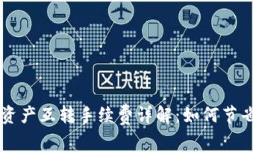 tpWallet资产互转手续费详解：如何节省转账费用