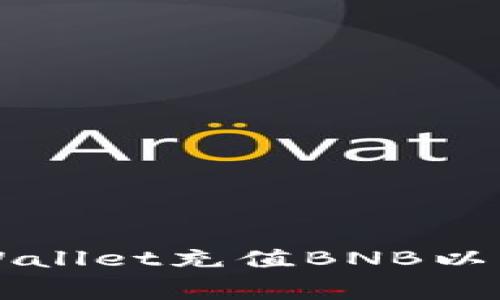 如何使用tpWallet充值BNB以支付矿工费用