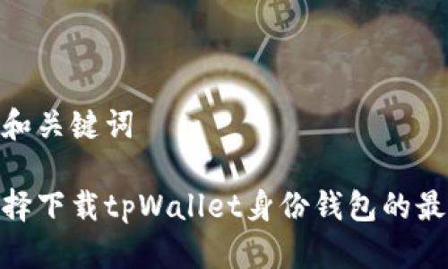 合适的和关键词

如何选择下载tpWallet身份钱包的最佳渠道