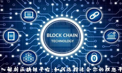 
深入解析区块链平台：如何选择适合你的理想平台