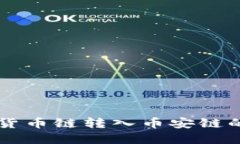 tpWallet货币链转入币安链的详尽指南