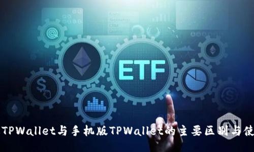 电脑版TPWallet与手机版TPWallet的主要区别与使用指南