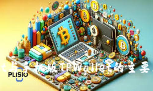 电脑版TPWallet与手机版TPWallet的主要区别与使用指南