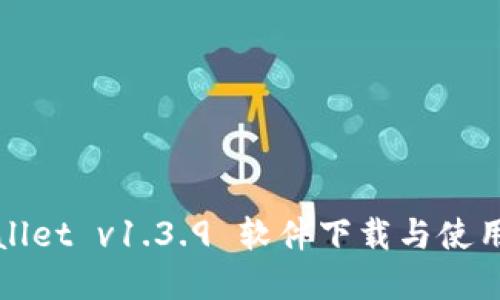 tpWallet v1.3.9 软件下载与使用指南