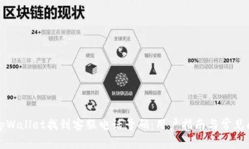 如何在tpWallet找到客服电话号码：用户指南与常见问题解答