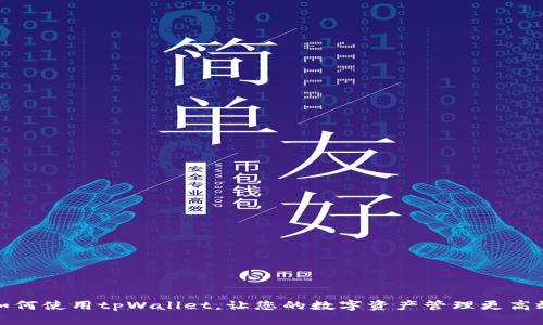 如何使用tpWallet，让您的数字资产管理更高效