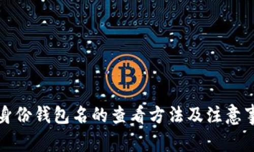 TP身份钱包名的查看方法及注意事项