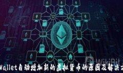 tpWallet自动增加新的虚拟货币的原因及解决方案