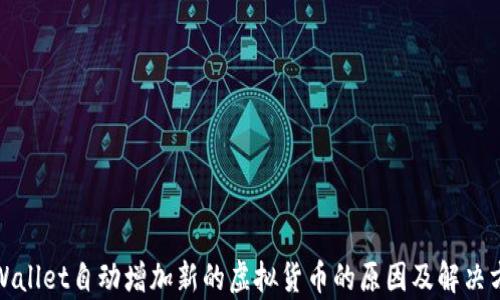 
tpWallet自动增加新的虚拟货币的原因及解决方案