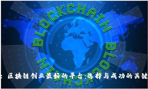 : 区块链创业最好的平台：选择与成功的关键