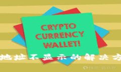 tpWallet收款地址不显示的解决方案和常见问题