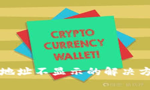 tpWallet收款地址不显示的解决方案和常见问题