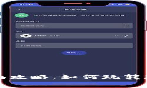 tpWallet全面攻略：如何玩转这款数字钱包