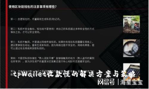 tpWallet收款慢的解决方案与策略