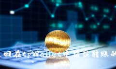 如何追回在tpWallet中错误转账的资金？