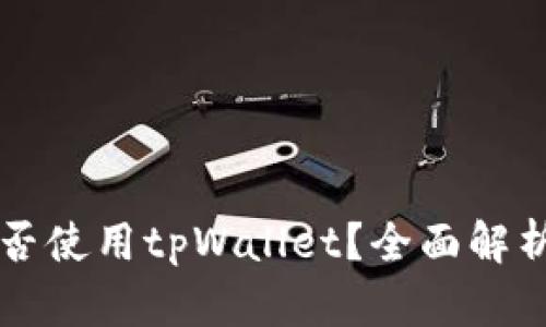 平板电脑能否使用tpWallet？全面解析与使用指南