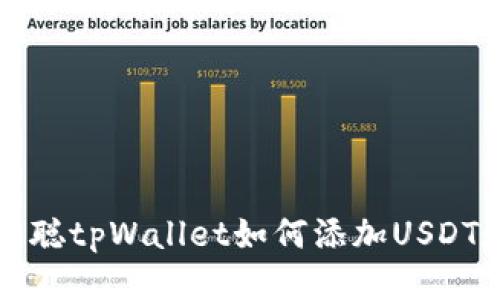 中本聪tpWallet如何添加USDT教程
