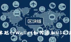 中本聪tpWallet如何添加USDT教程