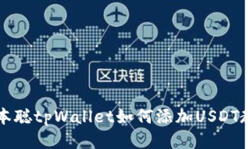 中本聪tpWallet如何添加USDT教程