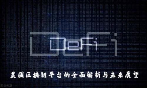 美团区块链平台的全面解析与未来展望