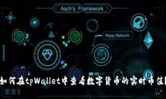 如何在tpWallet中查看数字货币的实时币值？
