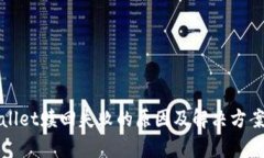 tpWallet赎回失败的原因及解决方案解析