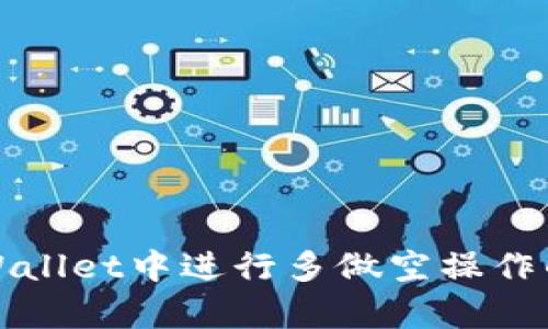 如何在tpWallet中进行多做空操作的详细指南