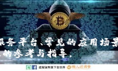   如何选择适合的移动云区块链服务平台？ / 

 guanjianci 移动云区块链, 区块链技术, 云服务, 加密货币 /guanjianci 

引言
随着区块链技术的快速发展，越来越多的企业和个人开始关注移动云区块链服务。移动云区块链服务结合了区块链的去中心化、安全性，以及云服务的灵活性与可扩展性，为用户提供了更加便捷和高效的解决方案。本文将深入探讨如何选择适合的移动云区块链服务平台，分析其特点、优势及应用场景，同时也会解答一些可能相关的问题，帮助用户更好地理解这一新兴技术及其应用。

移动云区块链服务的定义和优势
移动云区块链服务是指在移动设备上，通过云计算技术提供区块链服务的平台。这类服务通常包括区块链的构建、管理、运营以及应用等功能。相比传统的区块链服务，移动云区块链服务的优势主要体现在以下几个方面：
1. 灵活性：用户可以根据需求随时调整区块链的规模和功能，避免了硬件投资的巨大成本。
2. 安全性：区块链本身具有高度的安全性，结合云服务的防护措施，可以大幅降低数据泄露和攻击的风险。
3. 可扩展性：用户可以根据业务需求进行弹性扩展，满足不同规模企业的需求。
4. 低门槛：用户无需具备专业的区块链技术知识，通过简单的操作便可创建和管理自己的区块链应用。

如何选择合适的移动云区块链服务平台？
在选择合适的移动云区块链服务平台时，用户可以从以下几个方面进行比较和评估：
1. 服务功能：不同平台提供的服务功能可能会有所不同，包括智能合约支持、API接口、数据存储等。用户应根据自身的具体需求选择合适的功能。
2. 安全性：安全性是区块链技术的核心，选择一个安全性高的平台非常重要。应关注平台的数据保护措施、身份认证方式以及访问控制等。
3. 成本：不同平台的收费模式可能不同，有的按使用量计费，有的则是固定月费。用户应根据预算选择合适的性价比高的平台。
4. 客户支持：优秀的客户支持服务能够帮助用户在使用过程中快速解决问题。此外，平台是否有丰富的文档资源和社区支持也值得关注。

常见应用场景
移动云区块链服务可以应用于多个领域，包括但不限于：
1. 金融服务：移动云区块链可以用于加密货币交易、支付处理等，提升交易的安全性与效率。
2. 供应链管理：通过区块链记录供应链每一个环节的信息，确保透明性和可追溯性。
3. 医疗健康：在医疗领域，区块链技术可以存储患者的健康数据，确保数据的安全和隐私。
4. 物联网（IoT）：结合IoT技术，区块链可以实现设备之间的安全通讯和验证。

常见问题解答

1. 移动云区块链服务与传统区块链服务有何区别？
移动云区块链服务与传统区块链服务的区别主要体现在部署方式、管理方式和服务的灵活性上：
首先，传统的区块链服务通常需要用户自行搭建和维护服务器，这对用户的技术能力和资金投入要求较高。而移动云区块链服务则是基于云技术，用户只需注册平台账户，便可直接使用相关服务，大大降低了使用门槛。
其次，移动云服务的可扩展性更强。用户可以根据需求随时调整资源和服务，而传统服务的扩展往往需要重新部署硬件资源，过程较为复杂。
再者，在安全性方面，传统区块链往往依赖用户自身的安全管理，而移动云区块链服务通常会集成多重安全措施，提供更好的数据保护。
其次，传统的区块链技术可能在某些特定业务场景中表现良好，但在移动设备上运行的灵活性和实时性较差；而移动云区块链服务则了这一点，能够提供更好的用户体验。

2. 如何确保移动云区块链服务平台的数据安全性？
数据安全性是选择移动云区块链服务平台时最需要关注的问题之一。这里有几个方面需要特别注意：
首先，用户应了解平台的安全架构。包括数据加密、访问控制、身份验证等措施。一个专业的平台应该具备多重安全设施，如SSL加密传输、数据备份等。
其次，用户需要检查平台的合规性。合规的平台应符合相关的法律法规，能够确保用户的数据安全。另外，平台是否通过了第三方安全审核也是选择的重要依据。
另外，用户还应注意平台的故障恢复能力。如果平台发生自然灾害或技术故障，是否能够快速恢复数据和服务是一个很重要的考量。用户应要求平台提供相关的应急预案。
此外，平台的技术支持和客户服务也非常关键，保证在遇到安全问题时，能够及时获得帮助和支持。

3. 移动云区块链服务的应用案例有哪些？
移动云区块链服务在近年来得到了广泛关注和应用，诸多知名企业和初创公司纷纷采用这种技术来提升业务效率和安全性。以下是一些典型的应用案例：
首先，金融科技公司利用移动云区块链服务来实现点对点交易，降低交易费用和时间。某金融公司通过这种方式成功推出了一种新型的支付解决方案，用户只需通过手机便可完成交易，大幅提升了用户体验。
其次，某全球知名供应链管理公司利用移动云区块链记录每一件商品的历史信息，从生产到消费的每一个环节都被记录在区块链上，确保了供应链的透明性和可追溯性。
再来，医药行业也在逐渐采用这一技术，某制药企业通过移动云区块链确保药品的来源和真伪，使得患者能够追溯药品从生产到销售的每个环节，提高了市场信任度。
最后，随互联网和物联网的技术发展，智能家居设备厂家也开始运用移动云区块链技术，实现设备之间的相互认证与数据安全管理。如某智能门锁厂商就采用这一技术，提升智能设备的安全性。

4. 移动云区块链服务的未来发展趋势如何？
移动云区块链服务在不断发展，其未来的趋势主要体现在以下几个方面：
首先，技术的成熟和平台的专业化将是未来的重要趋势。随着技术的进步，用户对区块链的需求将越来越多样化，专业化的服务平台会不断涌现，它们将能够提供更符合行业需求的解决方案。
其次，移动云区块链服务的应用场景将不断扩展。除了金融、供应链和医疗等传统领域，未来更多新兴行业如公益、版权保护等也将逐渐引入这一技术，挖掘更多商业价值。
再者，随着合规性的提升和行业标准的建立，移动云区块链服务的安全性和可信度将逐渐提高，用户的认可度也会随之上升。
最后，移动终端技术的发展也将推动移动云区块链服务的普及。随着5G时代的到来，网络速度和可靠性的大幅提升将鼓励更多用户体验这一技术。

总结
移动云区块链服务正在以其灵活性、安全性和高效性逐步改变传统业务模式。无论是金融、供应链，还是医疗等领域，都可以找到其身影。本文分析了如何选择合适的移动云区块链服务平台、常见的应用场景以及未来的发展趋势，旨在帮助用户更加深入地理解这一技术。
选择合适的平台，不仅能够提升业务效率，还能确保数据安全。因此，了解不同平台的特点和优势是非常重要的。希望本篇文章能为您在寻找移动云区块链服务平台时提供一些有效的参考与指导。