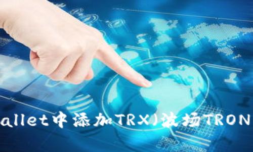 如何在tpWallet中添加TRX（波场TRON）？详细指南