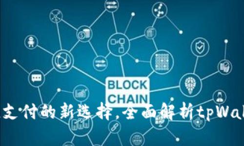 tpWallet：便捷支付的新选择，全面解析tpWallet的支付功能