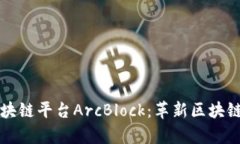 全面解析区块链平台ArcBlock：革新区块链应用的未
